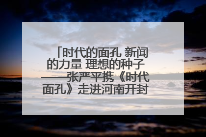 时代的面孔 新闻的力量 理想的种子——张严平携《时代面孔》走进河南开封科技传媒学院