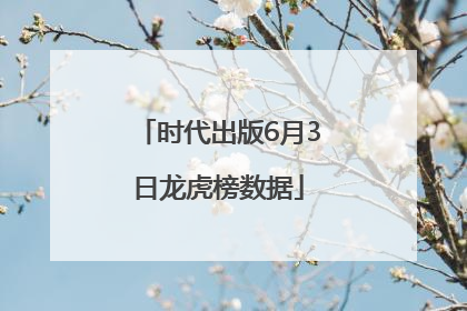 时代出版6月3日龙虎榜数据