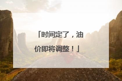 时间定了，油价即将调整！