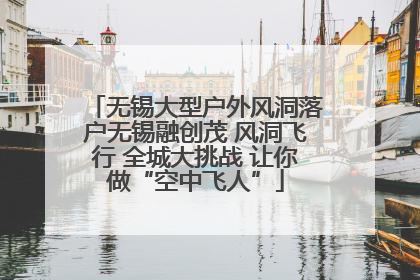 无锡大型户外风洞落户无锡融创茂 风洞飞行 全城大挑战 让你做“空中飞人”