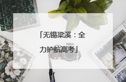 无锡梁溪：全力护航高考