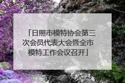 日照市模特协会第三次会员代表大会暨全市模特工作会议召开