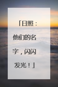 日照：他们的名字，闪闪发光！