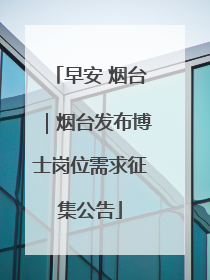 早安 烟台｜烟台发布博士岗位需求征集公告