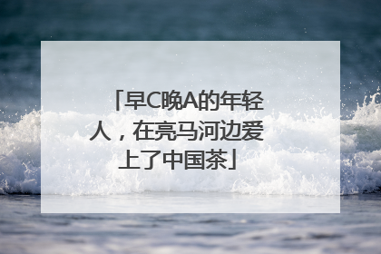 早C晚A的年轻人，在亮马河边爱上了中国茶