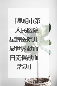 昆明市第一人民医院星耀医院开展世界献血日无偿献血活动