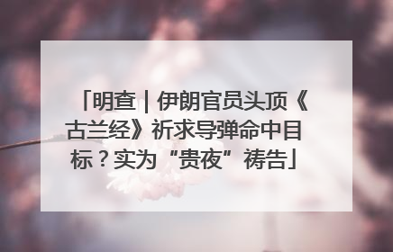 明查｜伊朗官员头顶《古兰经》祈求导弹命中目标？实为“贵夜”祷告