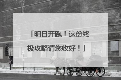 明日开跑！这份终极攻略请您收好！