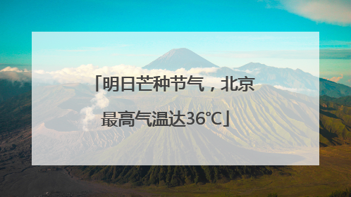明日芒种节气，北京最高气温达36℃