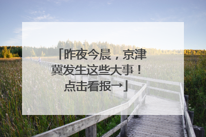 昨夜今晨，京津冀发生这些大事！点击看报→