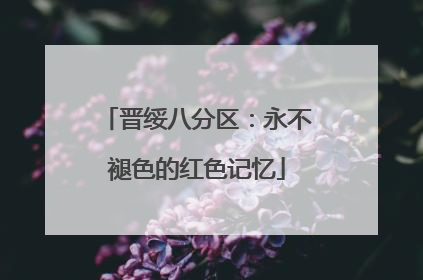 晋绥八分区：永不褪色的红色记忆