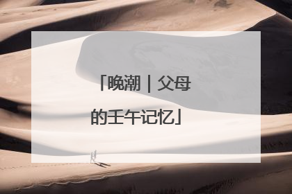 晚潮｜父母的壬午记忆