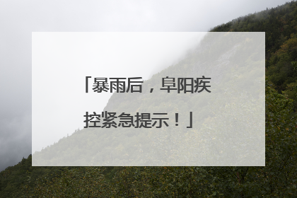 暴雨后，阜阳疾控紧急提示！