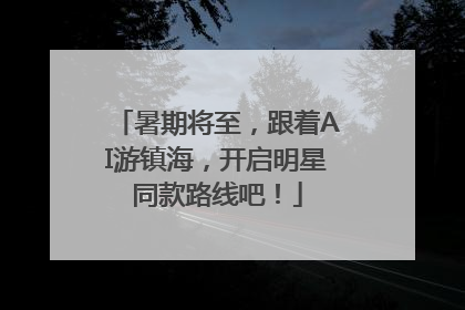 暑期将至，跟着AI游镇海，开启明星同款路线吧！
