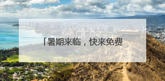 暑期来临，快来免费观影学交通安全知识