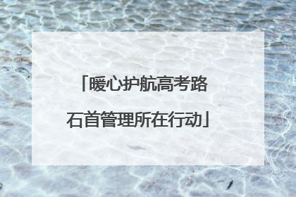 暖心护航高考路 石首管理所在行动