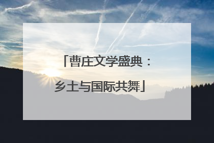 曹庄文学盛典：乡土与国际共舞