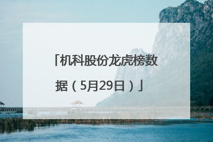 机科股份龙虎榜数据（5月29日）