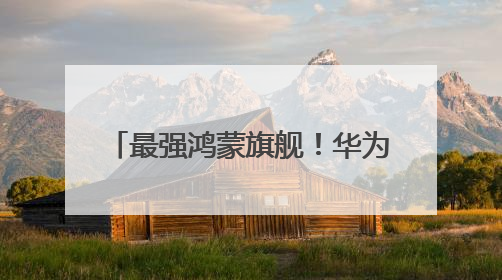最强鸿蒙旗舰！华为Pura 80系列来了：6月11日见