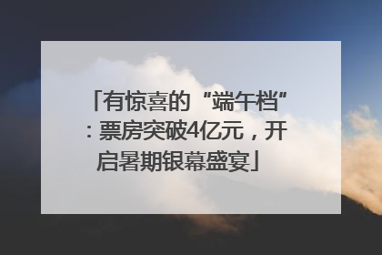 有惊喜的“端午档”：票房突破4亿元，开启暑期银幕盛宴