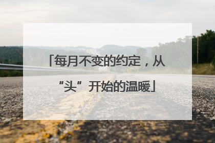 每月不变的约定，从“头”开始的温暖