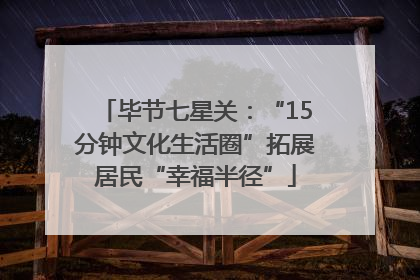 毕节七星关：“15分钟文化生活圈”拓展居民“幸福半径”