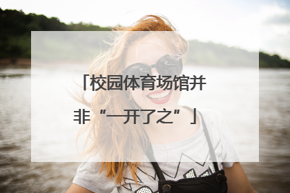 校园体育场馆并非“一开了之”