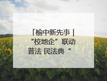 榆中新先事｜“校地企”联动普法 民法典“声”入人心