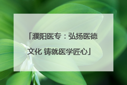 濮阳医专：弘扬医德文化 铸就医学匠心