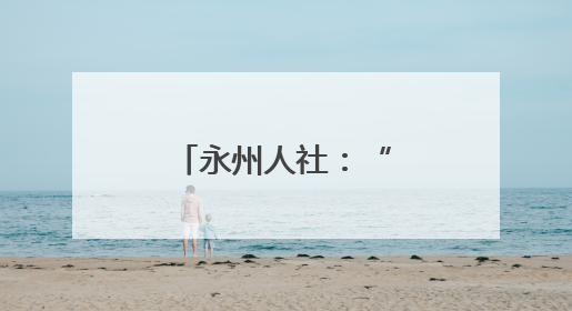 永州人社：“和谐三湘行”活动走进校园