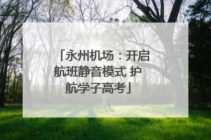 永州机场：开启航班静音模式 护航学子高考