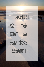 永州职院：“志愿红”点亮周末公益地图