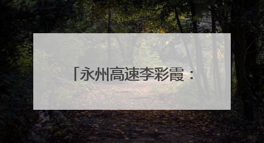 永州高速李彩霞：“路瑶同心”品牌传递出的新源力