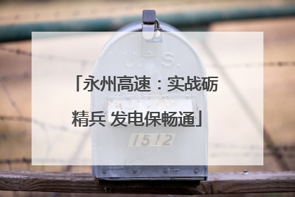 永州高速：实战砺精兵 发电保畅通