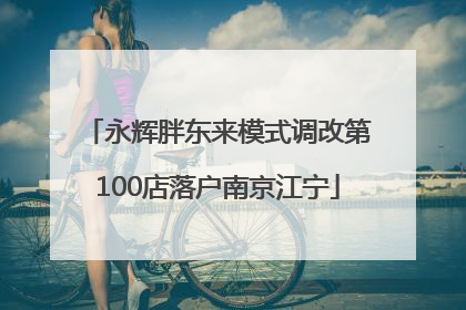永辉胖东来模式调改第100店落户南京江宁