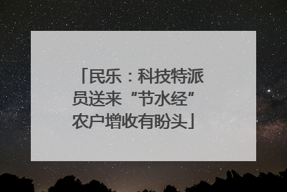 民乐：科技特派员送来“节水经”农户增收有盼头