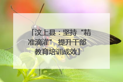 汶上县：坚持“精准滴灌” 提升干部教育培训成效