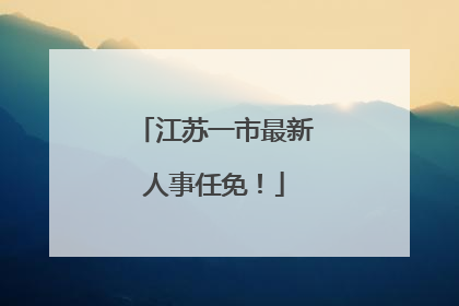 江苏一市最新人事任免！