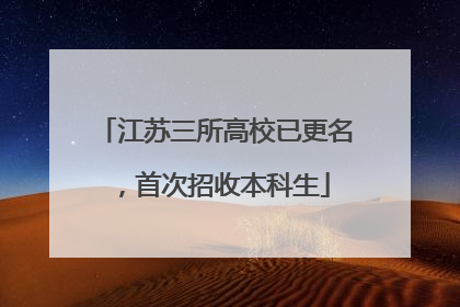 江苏三所高校已更名，首次招收本科生