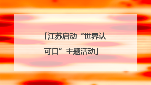 江苏启动“世界认可日”主题活动