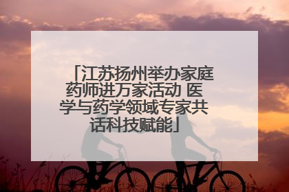 江苏扬州举办家庭药师进万家活动 医学与药学领域专家共话科技赋能