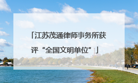 江苏茂通律师事务所获评“全国文明单位”
