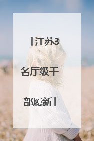 江苏3名厅级干部履新