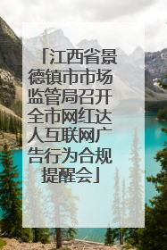 江西省景德镇市市场监管局召开全市网红达人互联网广告行为合规提醒会
