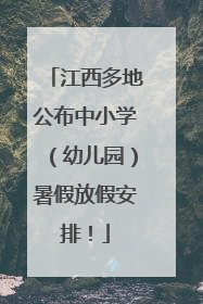 江西多地公布中小学（幼儿园）暑假放假安排！