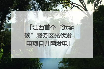 江西首个“近零碳”服务区光伏发电项目并网发电
