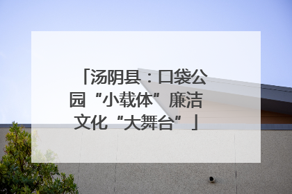 汤阴县：口袋公园“小载体”廉洁文化“大舞台”