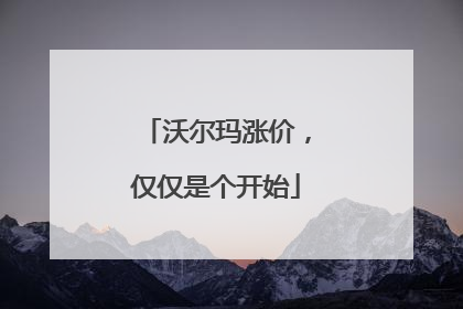 沃尔玛涨价，仅仅是个开始