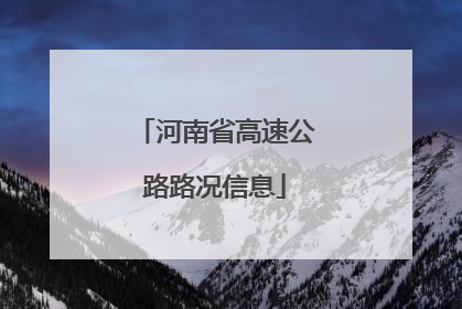 河南省高速公路路况信息