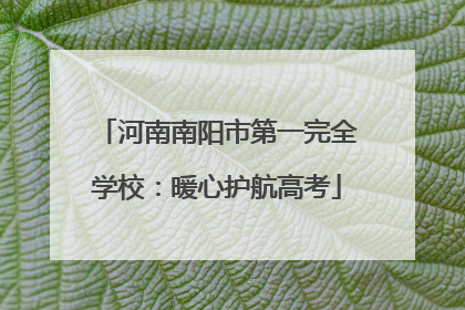 河南南阳市第一完全学校：暖心护航高考